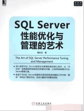 SQL Server性能优化与管理的艺术