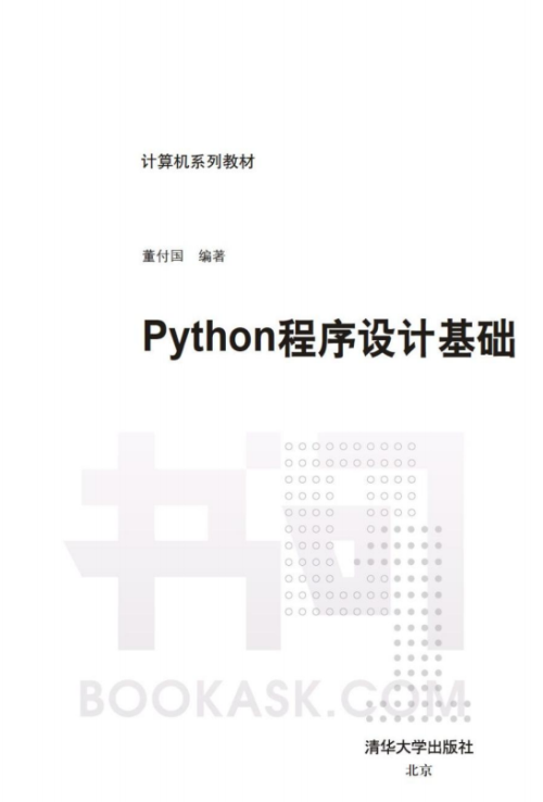 Python 程序设计基础（董付国 著）完整版PDF