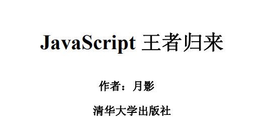 javascript 王者归来