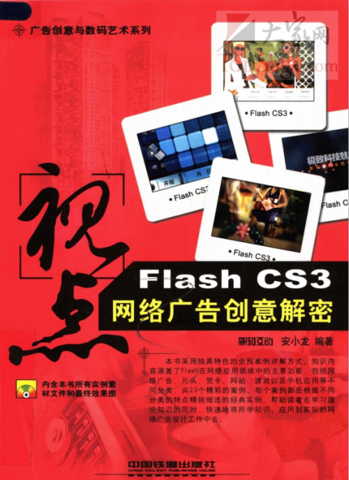 视点：FLASH CS3网络广告创意解密 PDF