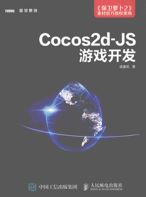 Cocos2d JS游戏开发 完整pdf