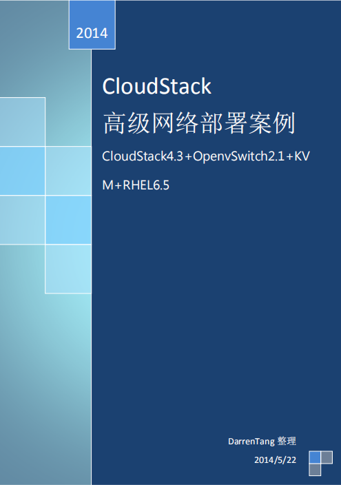 CloudStack-OpenvSwitch+高级网络部署案例 pdf