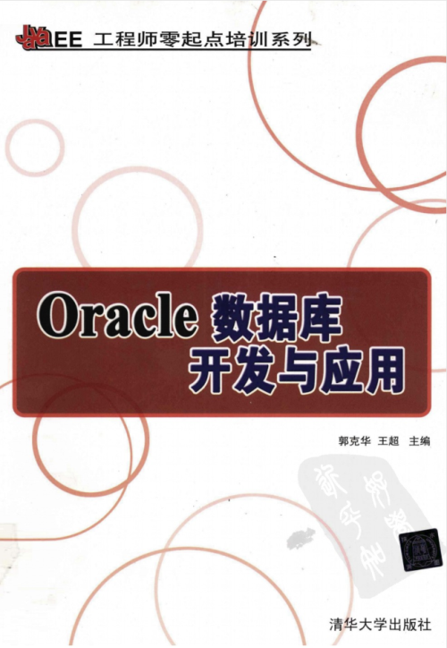 Oracle数据库开发与应用