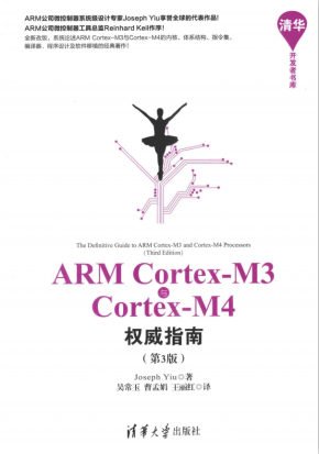 ARM Cortex M3与Cortex M4权威指南（第3版） 完整PDF