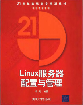 Linux服务器配置与管理 冯昊版 中文PDF