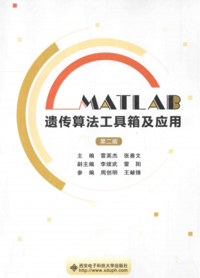 MATLAB遗传算法工具箱及应用（第二版） 中文pdf