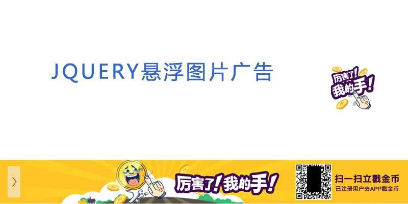 jQuery漂浮横幅图片广告代码