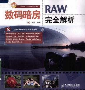 数码暗房：RAW完全解析