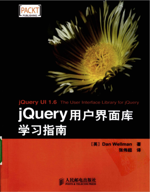 jQuery用户界面库学习指南