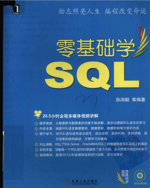 零基础学SQL