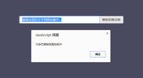 clipboard.js制作文本复制粘贴剪切板功能代码
