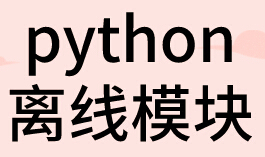 python离线模块