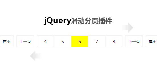 jQuery滑动分页带跳转分页插件