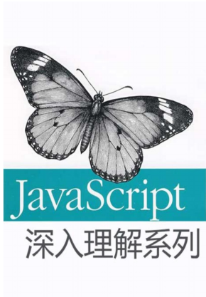 深入理解javascript系列 pdf