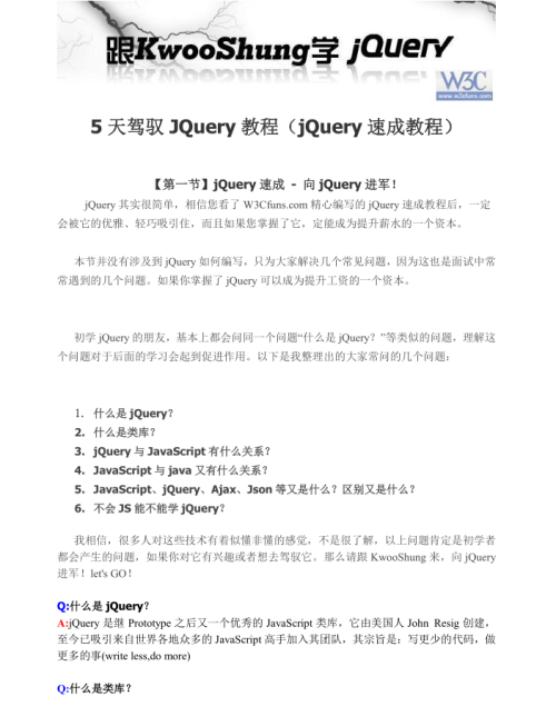 5天驾驭JQuery教程（jQuery 速成教程）