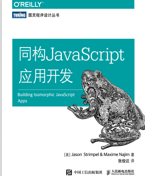 同构javascript应用开发 中文pdf