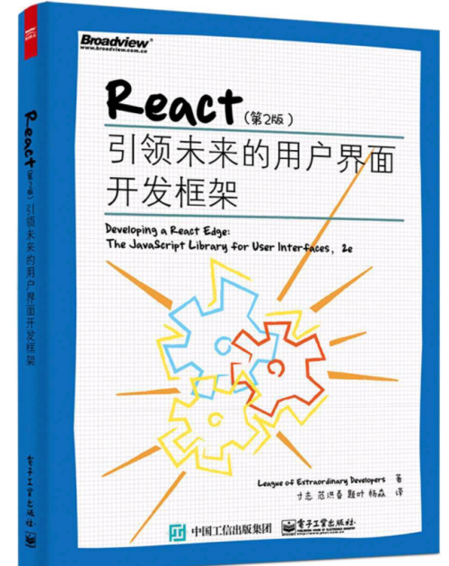 React（第2版） 引领未来的用户界面开发框架 中文pdf