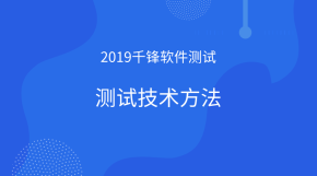 2019测试技术方法【千锋软件测试】