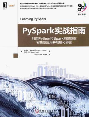 PySpark实战指南 利用Python和Spark构建数据密集型应用并规模化部署 中文pdf