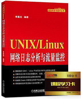 UNIX Linux网络日志分析与流量监控 PDF