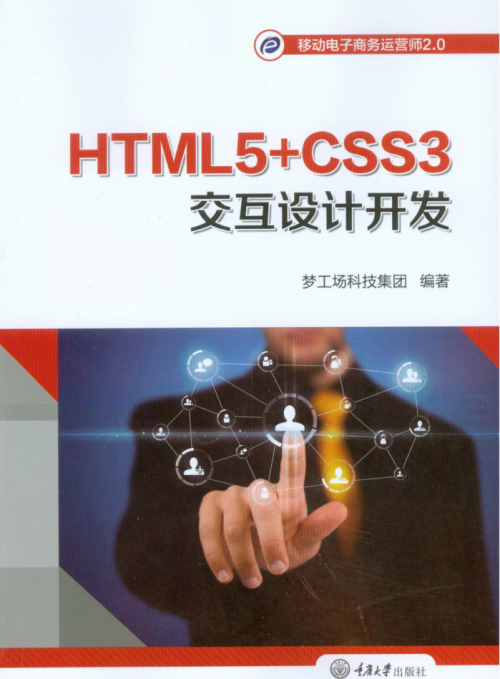 HTML5+CSS3交互设计开发（高清全彩）