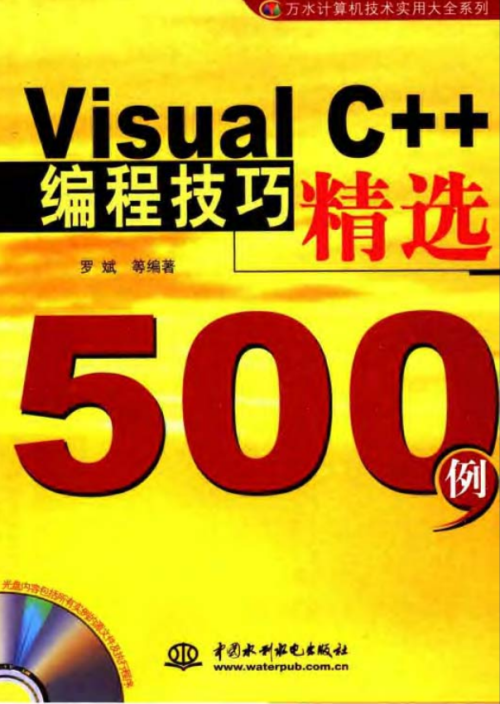 Visual C++编程技巧精选500例 含光盘源码 PDF