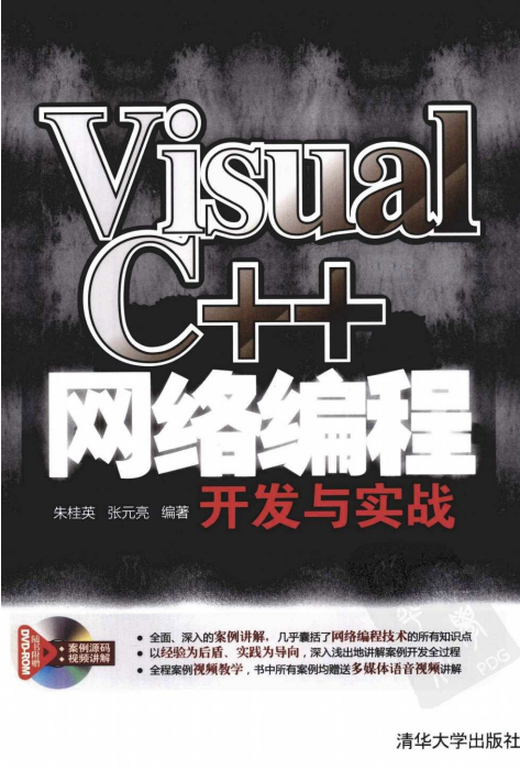 Visual C++网络编程开发与实战 完整PDF