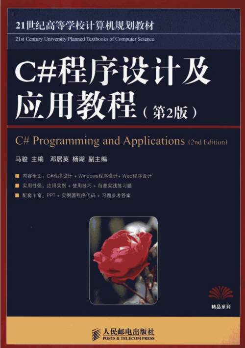 C#程序设计及应用教程（第2版） 马骏 pdf