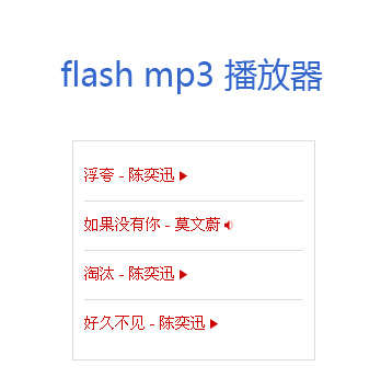 世界上最小的flash mp3音乐播放器_MP3 Web flash播放器