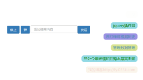 jQuery右下角评论发送文字弹幕代码