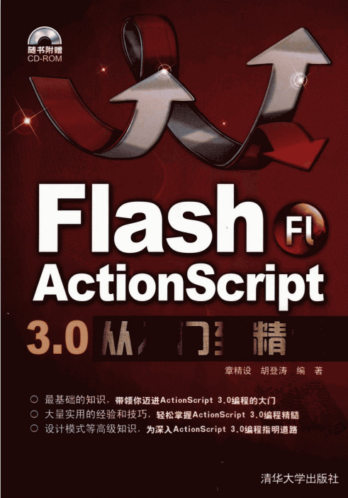 Flash Actionscript 3.0从入门到精通（章精设 胡登涛） pdf