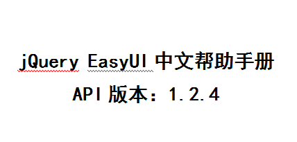 jQuery EasyUI中文帮助手册 WORD版