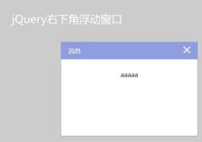 jQuery右下角弹出消息提示框代码