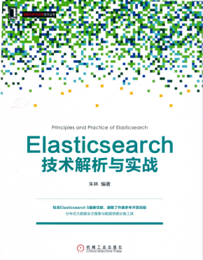 Elasticsearch技术解析与实战 （朱林） 完整 PDF