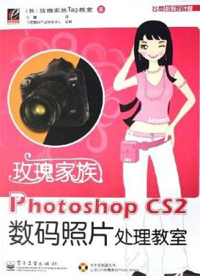 玫瑰家族Photoshop CS2数码照片处理教室