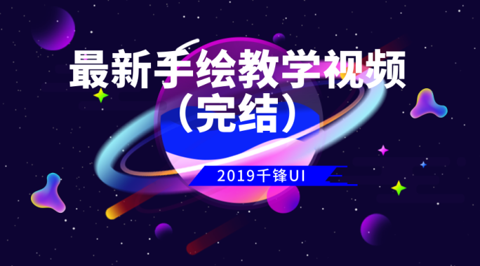 2019千锋最新UI手绘教学视频（完结）