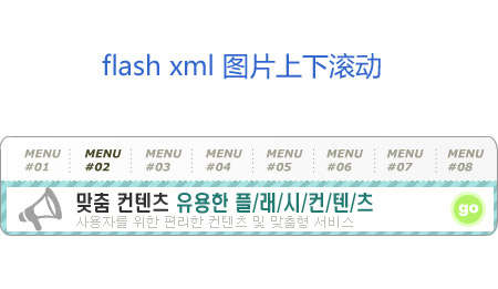 flash+xml鼠标滑过菜单栏图片上下滚动切换