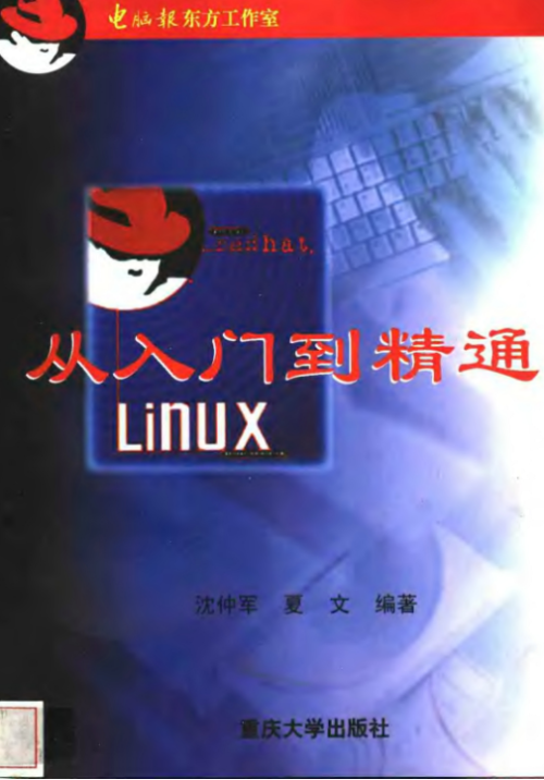 Linux从入门到精通 pdf