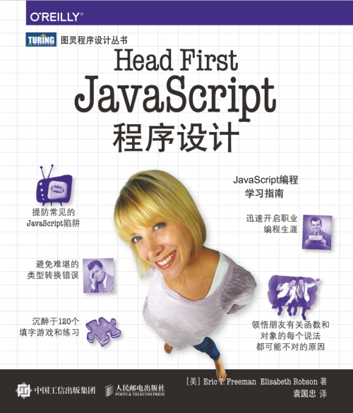 Head First javascript程序设计 中文pdf