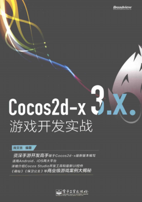 Cocos2d-x 3.X游戏开发实战 （肖文吉） 完整pdf