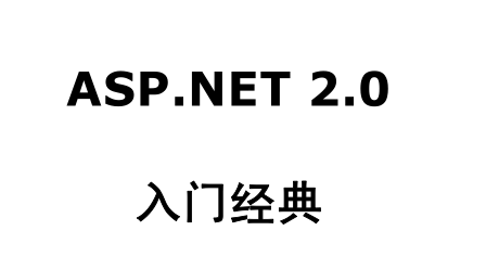 ASP.NET 2.0入门经典