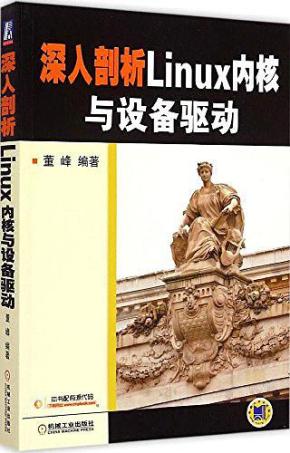 深入剖析Linux内核与设备驱动