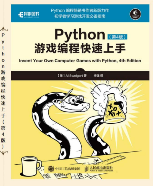 Python游戏编程快速上手 第4版 中文pdf