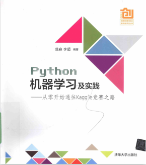 Python机器学习及实践：从零开始通往Kaggle竞赛之路 完整pdf