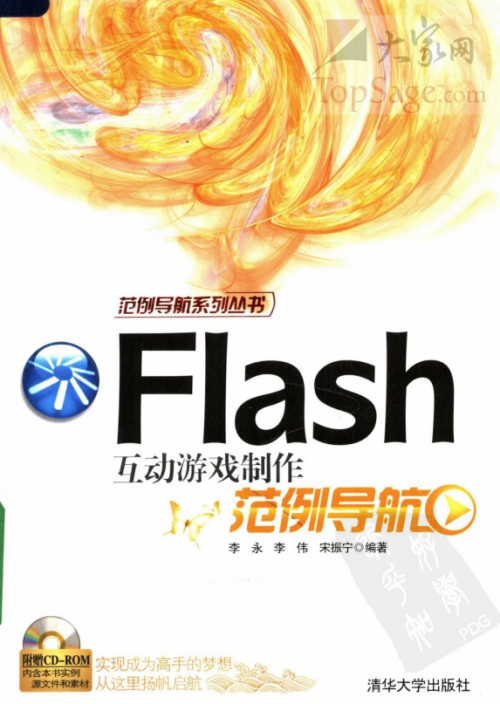 Flash 互动游戏制作范例导航 PDF