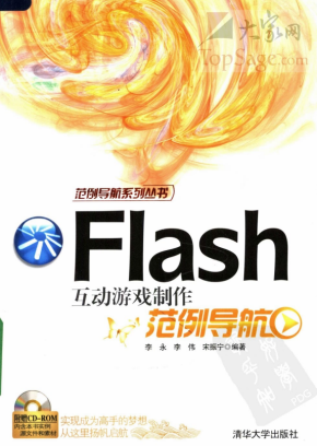 Flash 互动游戏制作范例导航 PDF