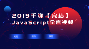 2019千锋javascript全套视频~全套资料（334集）