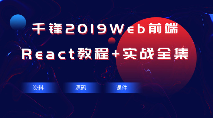 2019React教程+实战全集【千锋Web前端】（85集）