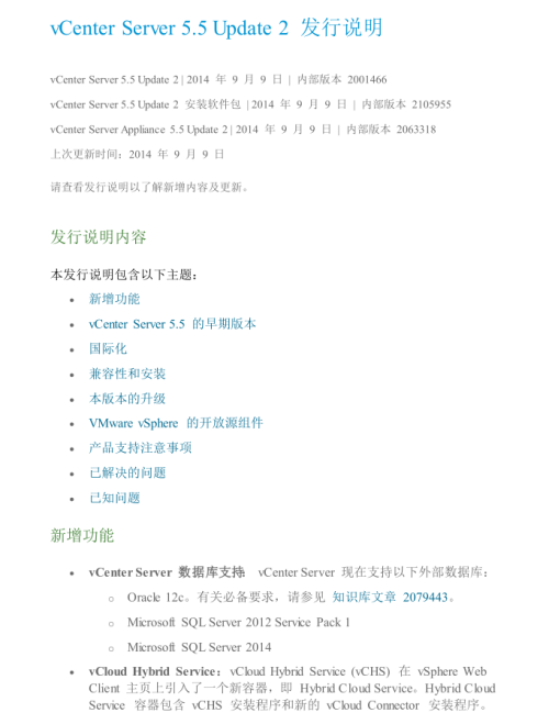 vCenter Server 5.5 Update 2 发行说明