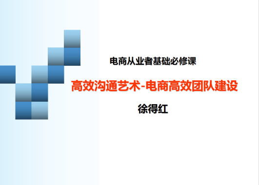 电商从业者基础必修课-高效沟通艺术-电商高效团队建设